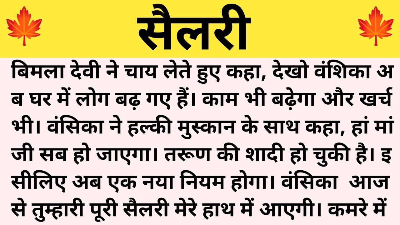 सैलरी ।। शिक्षाप्रद कहानी।। Rochak kahani voice ।।moral story ।।hindi suvichar...कहानियां।।