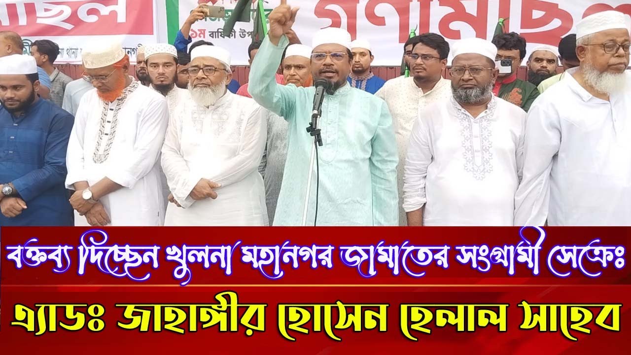 জুলাই গণঅভ্যুত্থান দিবসের সমাবেশে বক্তব্য দিচ্ছেন খুলনা মহানগর জামাতের সম্মানিত সেক্রেটারী হেলাল ভাই