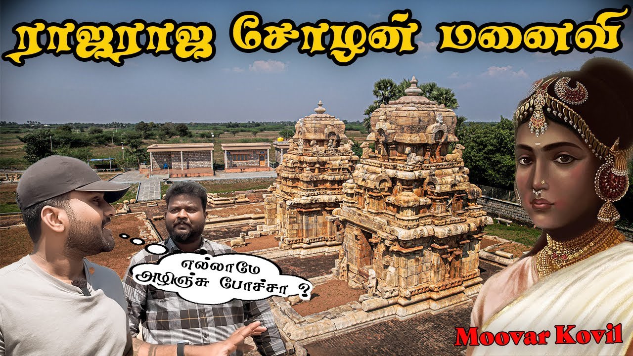 ராஜராஜ சோழன் மனைவி 🔥 கொடும்பாளூர் மூவர் கோவில் 🐅 | Kodumbalur Explained | Tamil Navigation