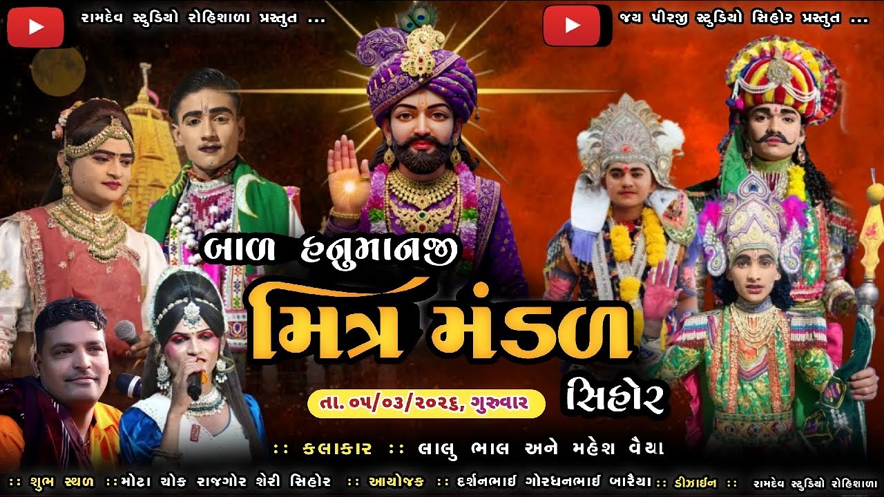 🔴 LIVE 🔴 બાળ હનુમાનજી મિત્ર મંડળ સિહોર || કલાકાર :– લાલુ ભાલ અને મહેશ વૈયા || સિહોર થી લાઈવ ||