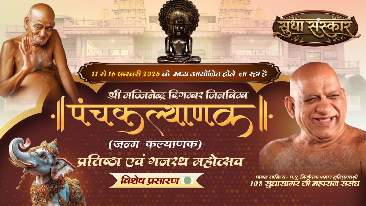 Live-13-FEB-26 Part 02 || Panchkalyanak Mahotsav || Shivpuri (MP) || SUDHA SANSKAR CHANNEL ||