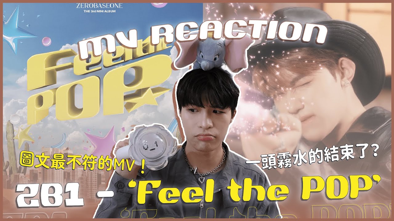 ZB1 - 'Feel the POP' MV Reaction！請問MV跟歌曲是貌合神離嗎？騎馬唱小甜歌有合理嗎🥲好啦但成員很帥可以原諒啦｜賤仁賤智｜快樂寶賤