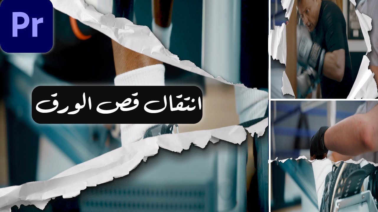 اشكال عديدة لانتقال الورق في ادوبي بريمير :::Paper Cut Transition in adobe premier