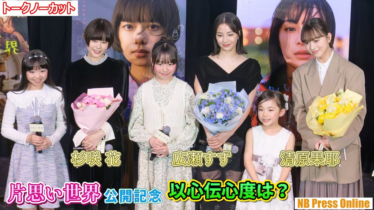 広瀬すず×杉咲花×清原果耶、お互いの以心伝心を測る！少女時代を演じた３人も登場！映画『片思い世界』公開記念舞台挨拶【トークノーカット】