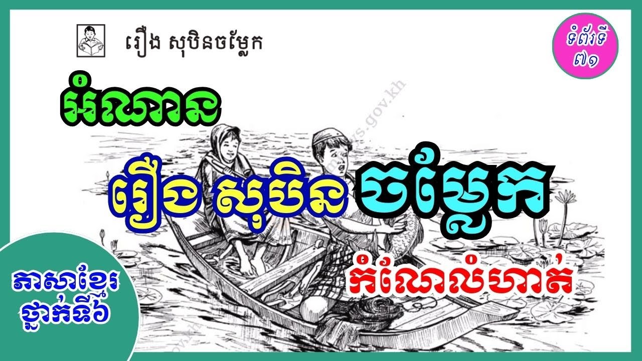 ភាសាខ្មែរថ្នាក់ទី៦ | អំណាន : រឿង សុបិនចម្លែក | ទំព័រទី៧១ [ទំពាំងស្នងឫស្សី]