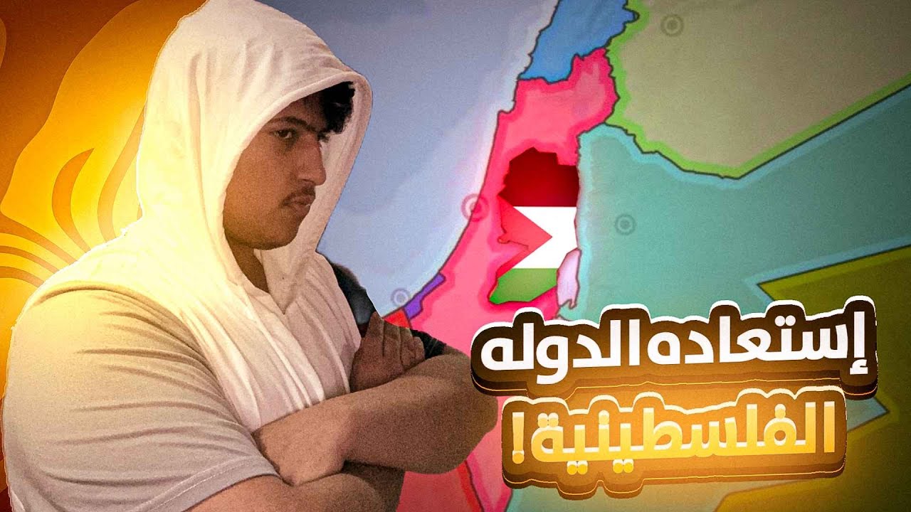 استعاده الدوله الفلسطينية🇵🇸| Dummynation