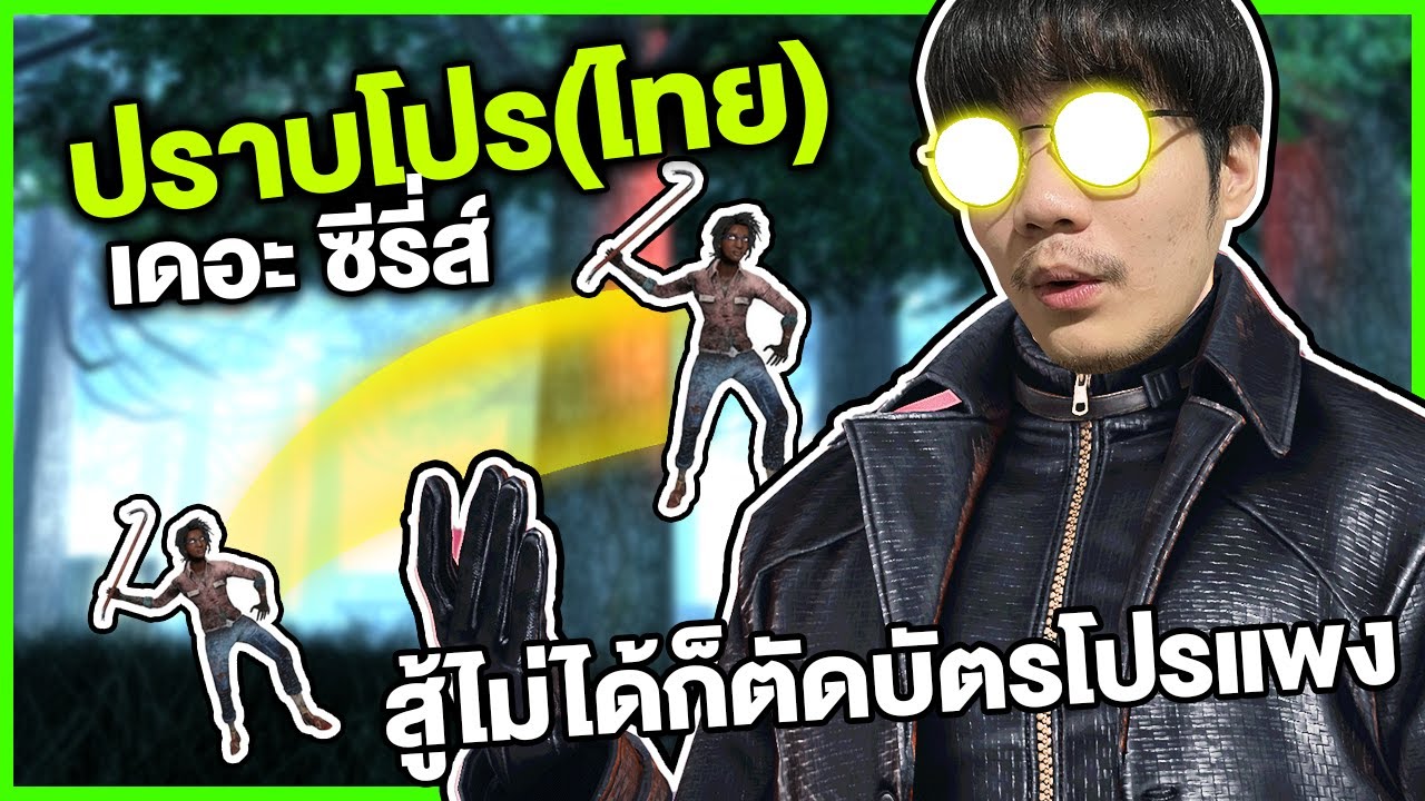Dead by Daylight มือปราบโปร ไล่ฆ่าแฮคจนต้องตัดบัตรอัพเกรดโปร (คลิปนี้หัวร้อน เจอโปรบ่อยเกิน)