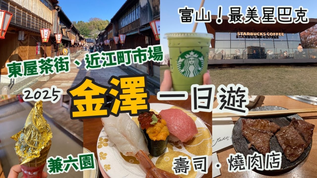日本金澤旅行Vlog 2025🇯🇵 |1日行程景點分享!|富山 日本最美Starbucks|兼六園、東茶屋街、近江町市場|食壽司、可樂餅、金箔雪糕|燒肉店推介|金澤自由行|金沢|北陸