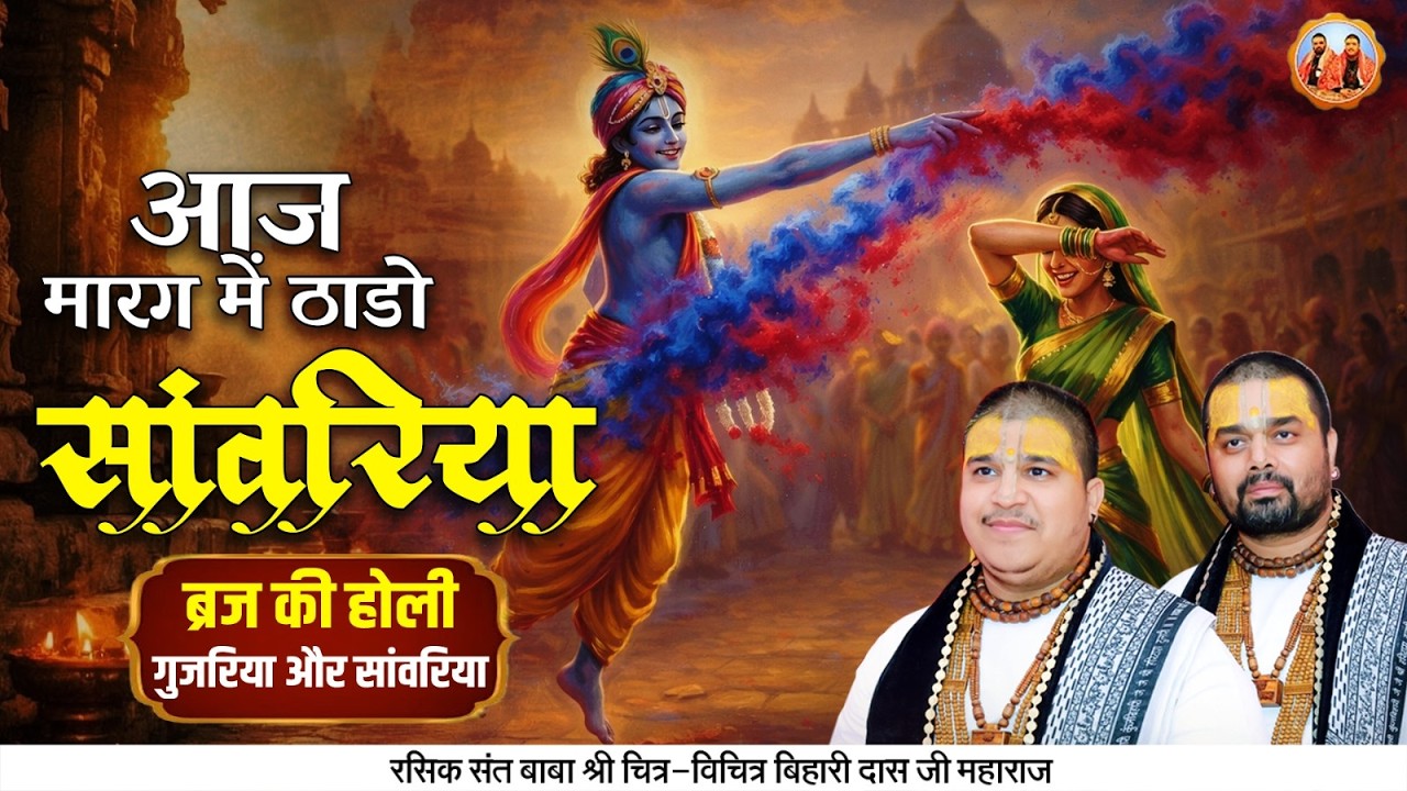2026 HOLI BHAJAN  | आज मारग में ठाडो सांवरिया : गुजरिया और सांवरिया। Chitra Vichitra Ji Maharaj |