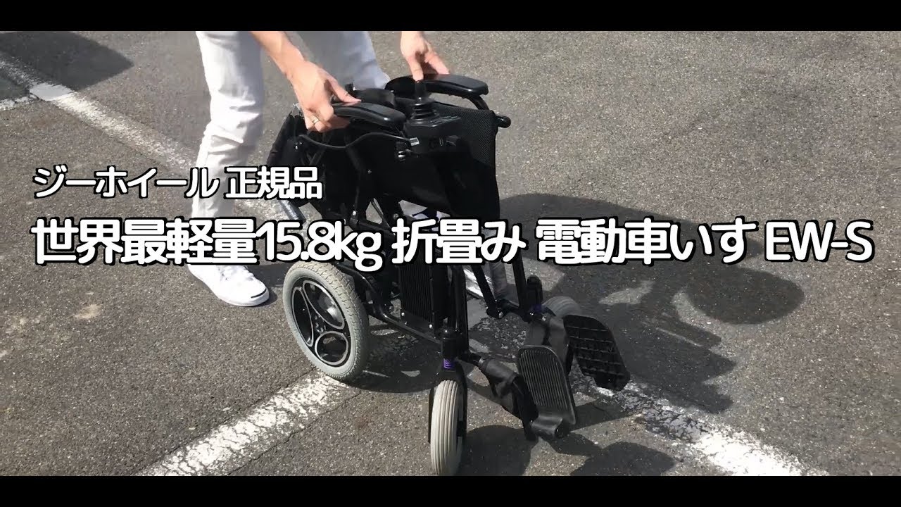 世界最軽量15 8kg 折りたたみ 電動車椅子  EW-S 電動 車いす g wheel ジーホイール