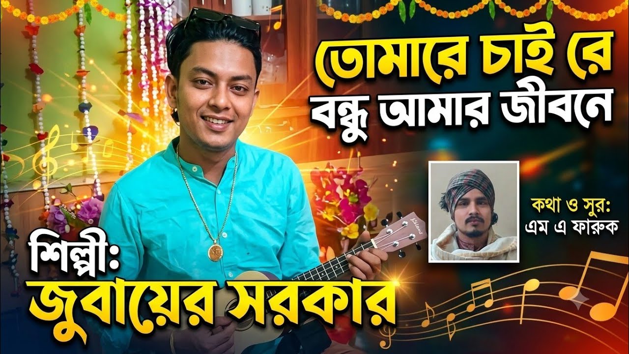 তোমারে চাই রে বন্ধু আমার এই জীবনে || শিল্পীঃ জুবায়ের সরকার || কথা ও সুরঃ পাগল ফারুক ||