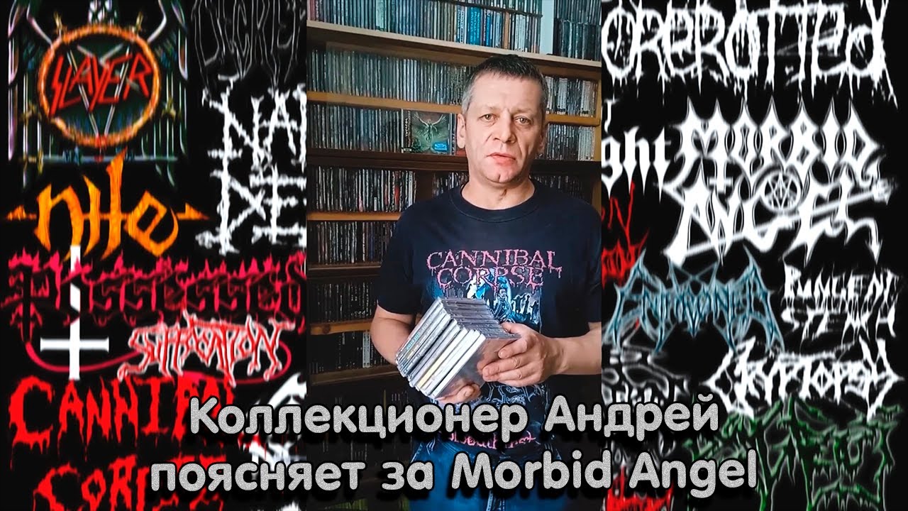 Коллекционер Андрей поясняет за Morbid Angel.