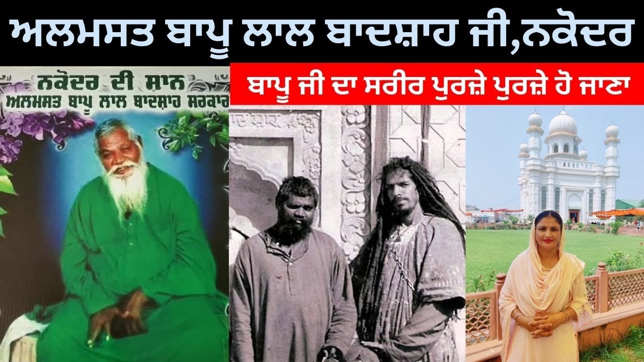 Almast Bapu Lal Badshah Ji || ਕਿਉਂ ਕਿਹਾ ਜਾਂਦਾ ਬਾਪੂ ਜੀ ਨੂੰ ਫ਼ਕੀਰਾਂ ਦਾ ਗਵਰਨਰ || Nakodar,Punjab ||