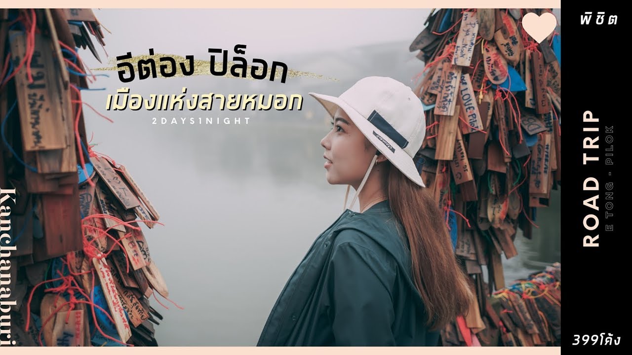 อีต่อง ปิล็อก เมืองแห่งสายหมอก หมู่บ้านแห่งความรัก | a journey