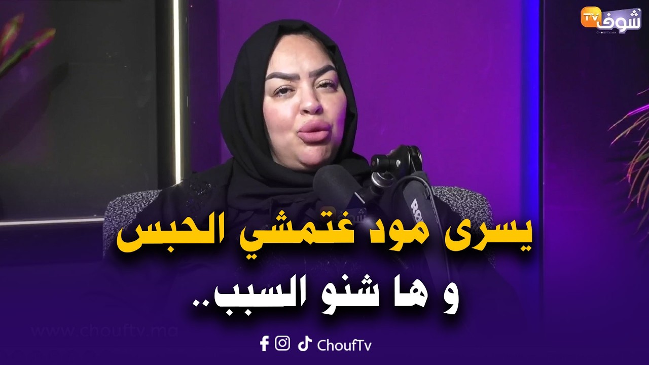 على المباشر : يسرى مود غتمشي الحبس وإيلا موجداتش 80 مليون من هنا لشهر 4 غتمشي فيها و ها شنو السبب