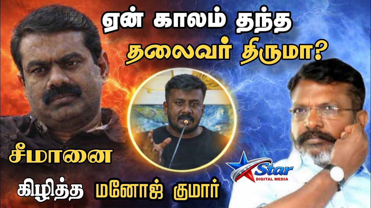 திருமாவளவன் ஏன் காலம் தந்த தலைவர்?  சீமான் குறித்து மனோஜ் குமார் கடும் தாக்கு!