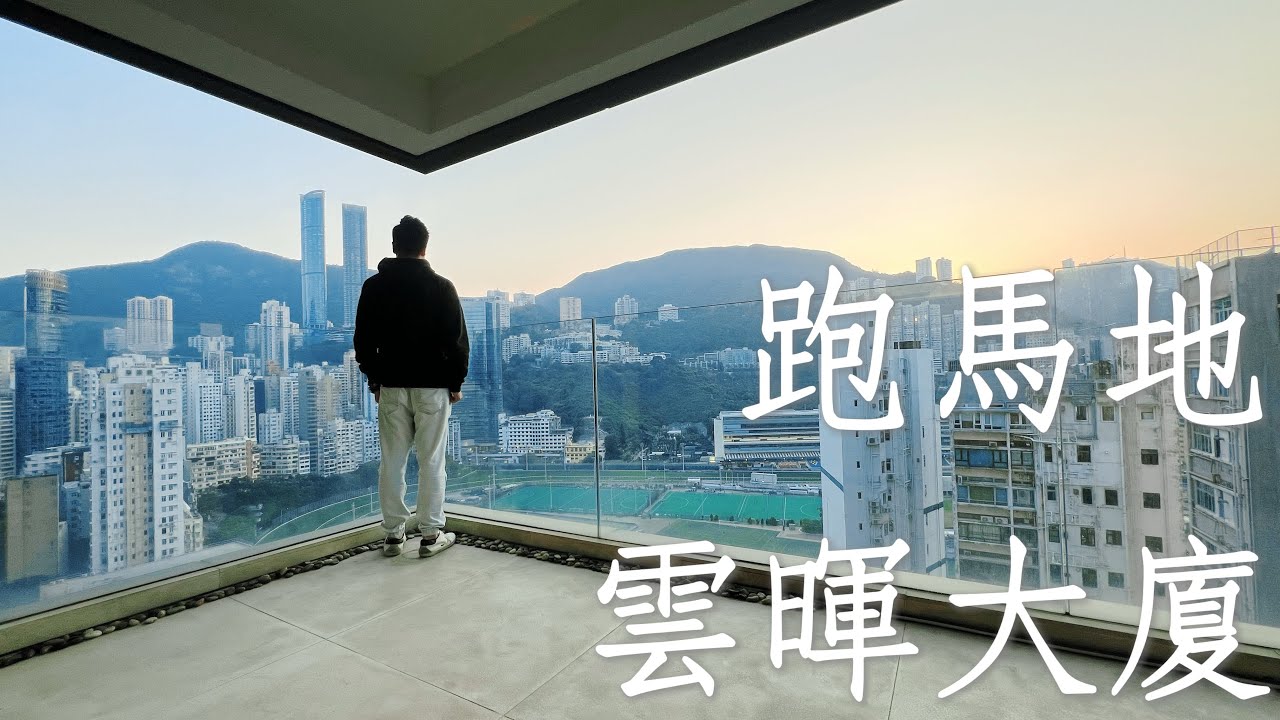 9分鐘行到去時代廣場🚶🏻大露台外望跑馬地馬場美景🐎12校網🎓旺中帶靜