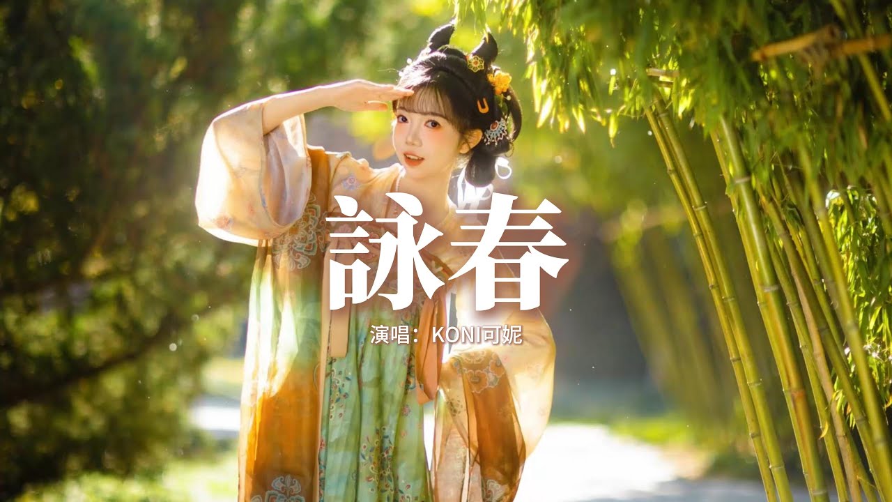 KONI可妮 - 詠春『春知曉夢不覺恰似你我那年，不經事卻說離別，燕歸來鶯語亂誰在歌詠春天，眼清澈笑容無邪。』【動態歌詞MV】