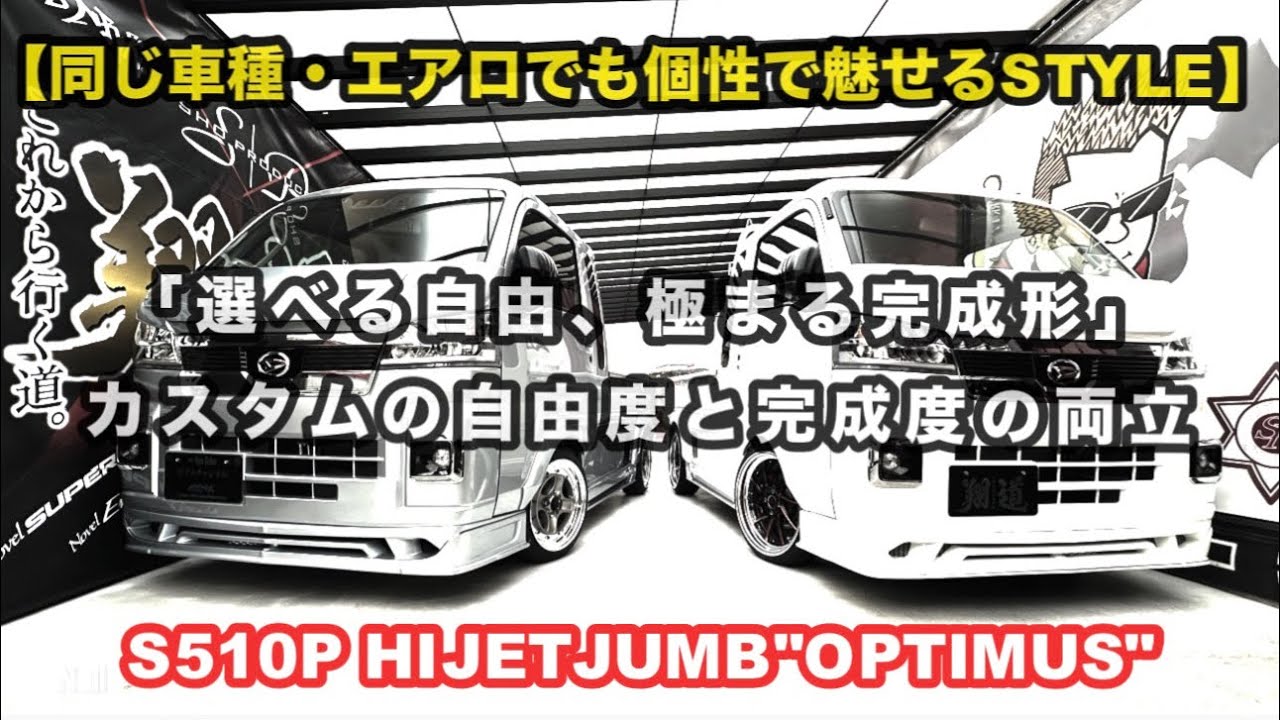 【選べる自由、極まる完成スタイルとは⁉️】翔time'709:ハイゼットジャンボで比較してみたスタイル選択肢は無限大‼️ #翔プロデュース #軽トラ #custom 