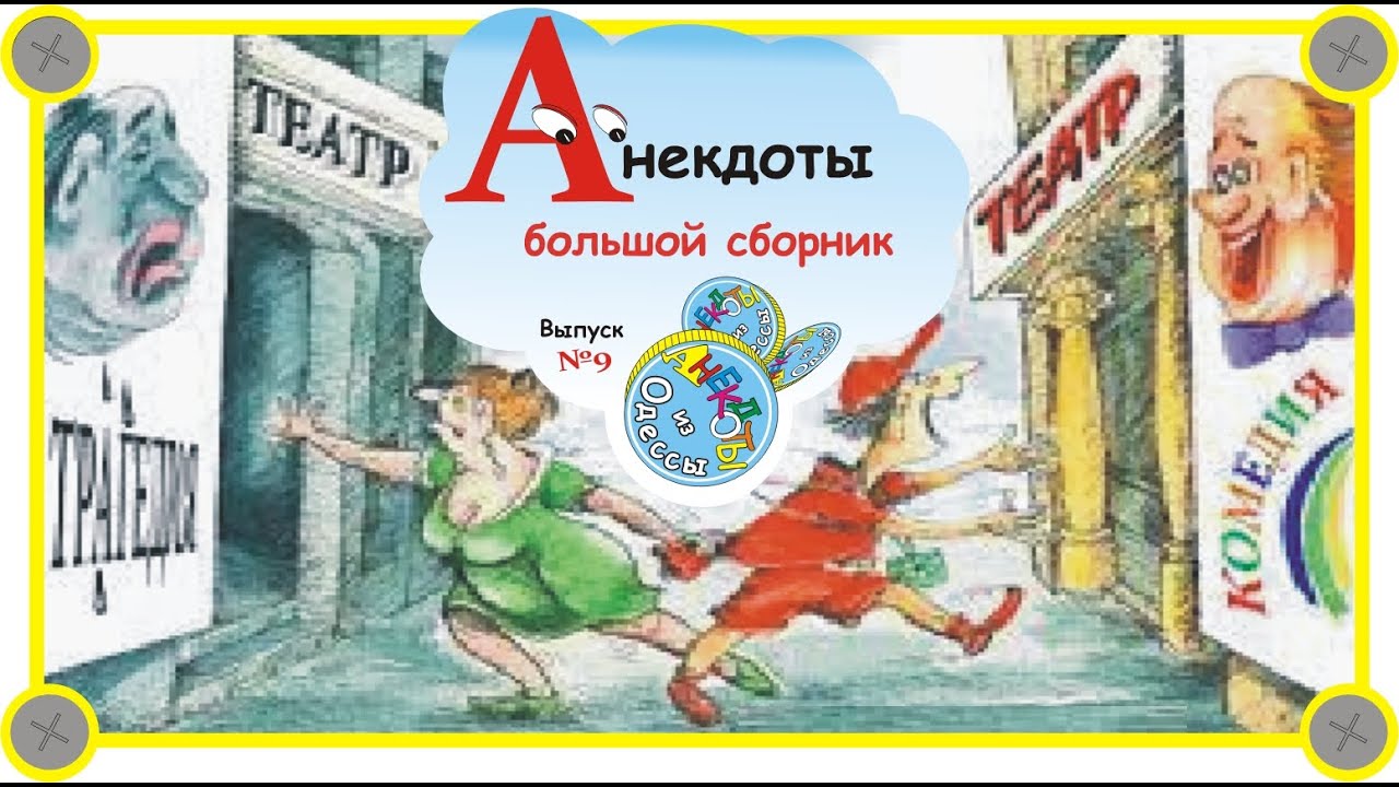 Лучшие Одесские Шутки Которые Заставят Вас Смеяться