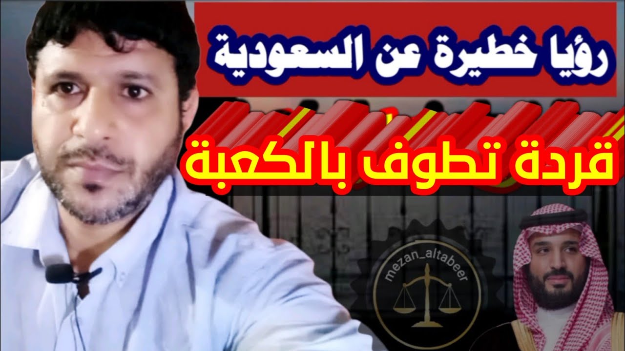 رؤيا خطيرة عن السعودية - قردة تطوف بالكعبة @mezan_altabeer