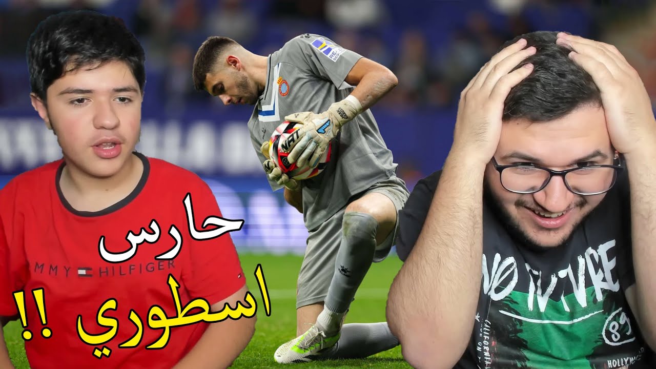 ردة فعلنا على حارس برشلونة الجديد خوآن غارسیا افضل من بوفون! 😱