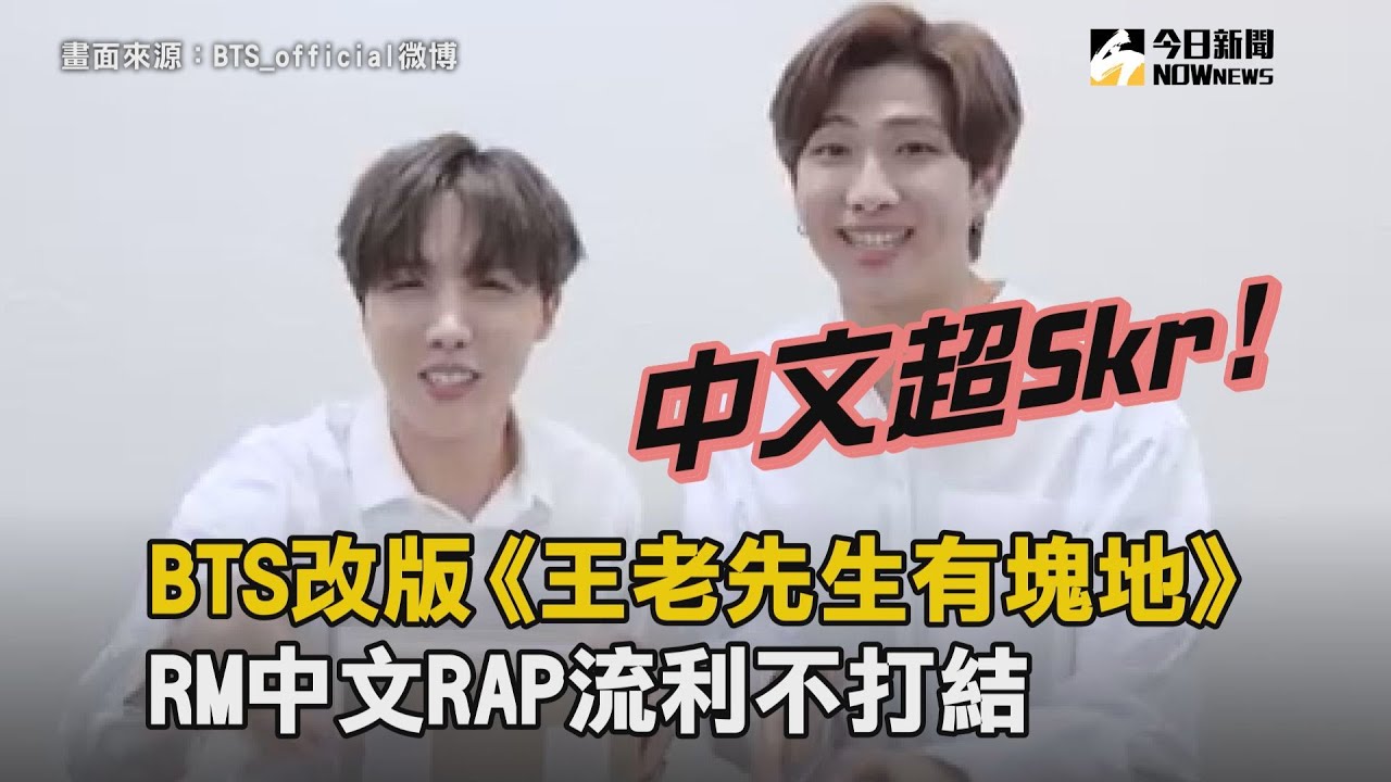 BTS改版《王老先生有塊地》　RM中文RAP流利不打結
