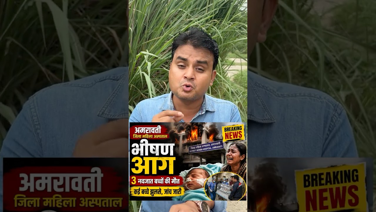 Amravati Hospital Fire Tragedy 3 Newborns De**d in Maharashtra #hospital #breakingnews #shorts #bjp