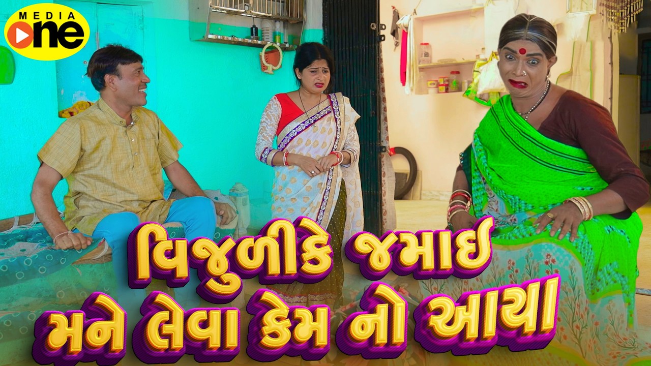 Vijulike Jamai Mane Leva Kem No Aaya | 2026 | Vijudi Na Comedy