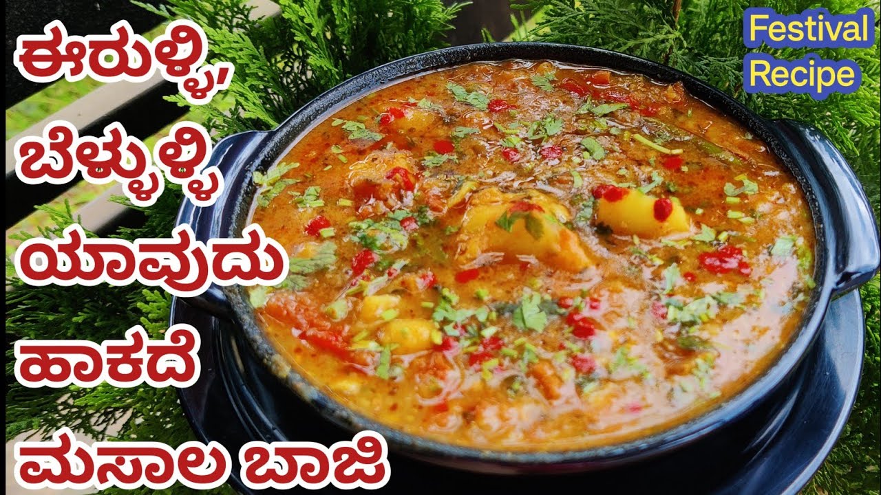 ಹಬ್ಬಕ್ಕೆ ಈರುಳ್ಳಿ, ಬೆಳ್ಳುಳ್ಳಿ ಯಾವುದೂ ಹಾಕದೆ ಪೂರಿಗೆ ಮಸಾಲ ಭಾಜಿ | No onion, no garlic festival recipe |