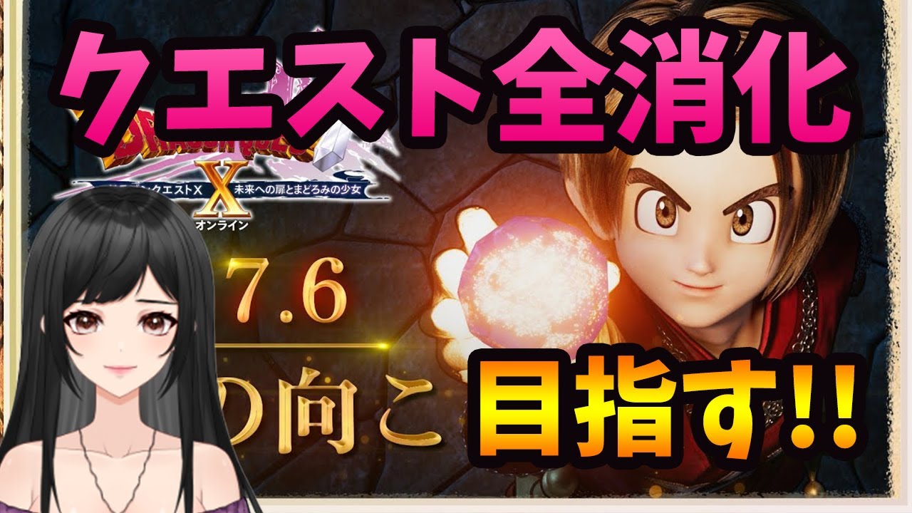 【#ドラクエ10】クエスト全消化・第五回｜減らない…終わりが見えない【#DQX】