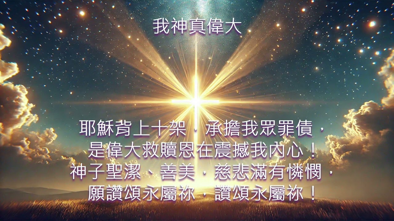 我神真偉大 How Great is our God (粵語/中文/廣東話）| 敬拜讚美詩歌