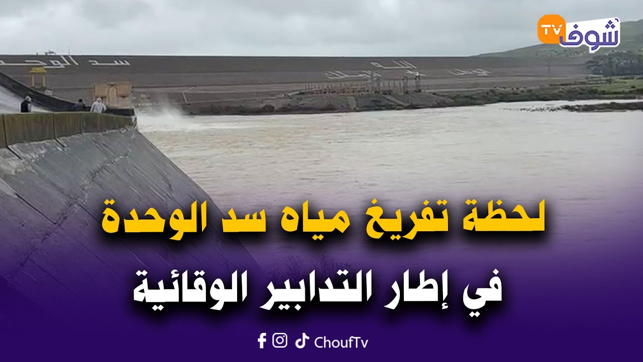 مباشرة من نواحي وزان: لحظة تفريغ مياه سد الوحدة بجماعة زغيرة في إطار التدابير الوقائية لمخزون السد