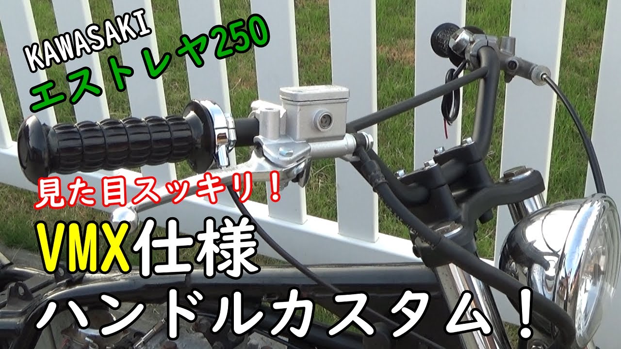 ③【エストレヤ250】10万円VMXカスタム　さびが酷いハンドル周りを社外パーツと塗装でスタイリッシュに変身させる！