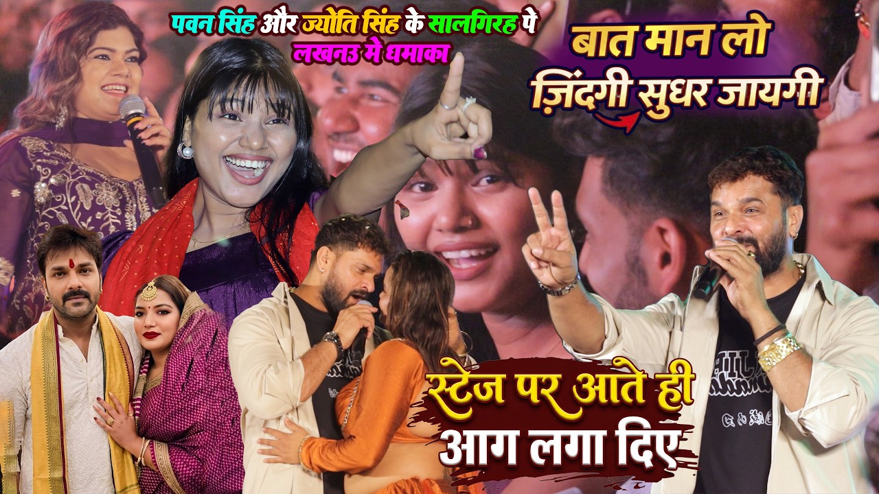 #Khesari_Lal #Pawan_Singh #Jyoti_Singh के शादी सालगिरह पे लखनऊ मे Khesari Lal Stage Show Nisha Dubey