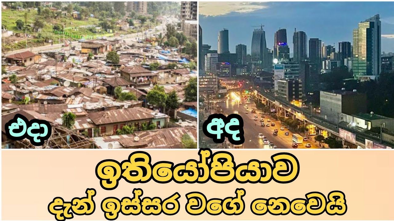 ඉතියෝපියාව ගැන විශේෂ තොරතුරු | Ethiopia facts Sinhala | Geography