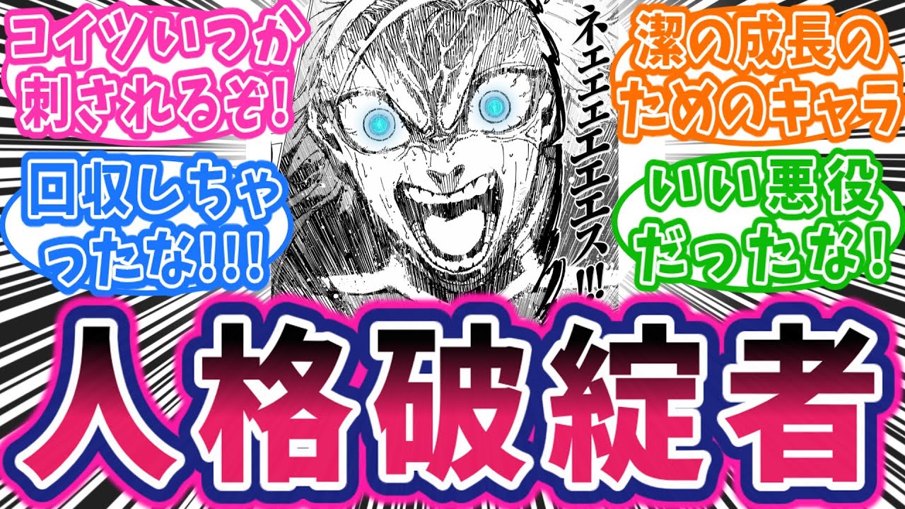 【最新293話②】カイザーブチ切れ！！！やっぱ生粋の悪役！！！に対する読者の反応集【ブルーロック】