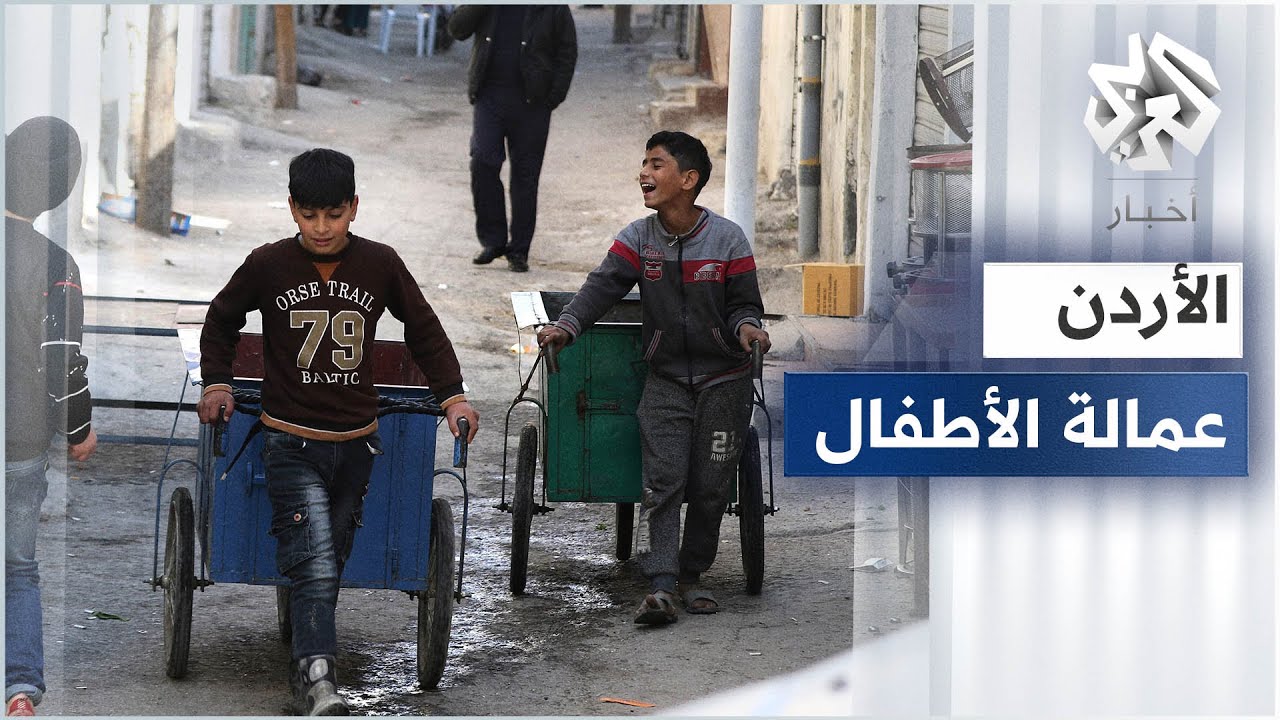 الأردن .. تزايد ظاهرة عمالة الأطفال والجهات الرسمية تواجه صعوبات في التصدي لها
