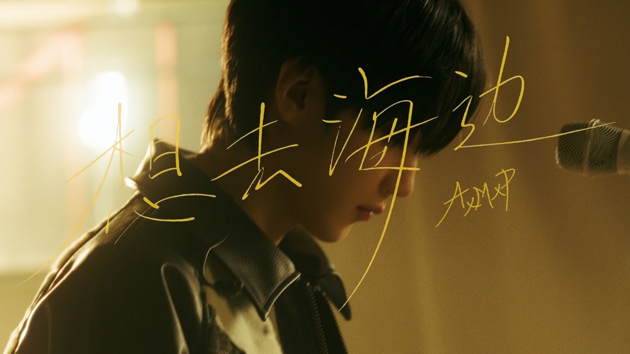 AxMxP (에이엠피) – ‘想去海边(The Unreachable Sunset)’ - 夏日入侵企画(Summer Warz) | Live Clip