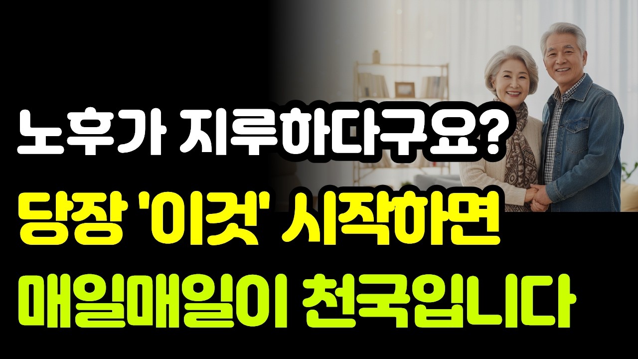 나이 먹고도 재밌게 살려면 딱 이것만 하세요, 천국이 따로 없습니다