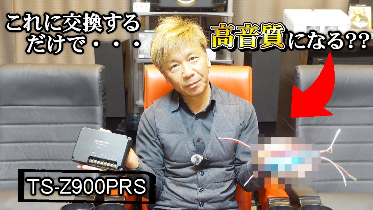 これに交換するだけで高音質になる？？【TS-Z900PRS】