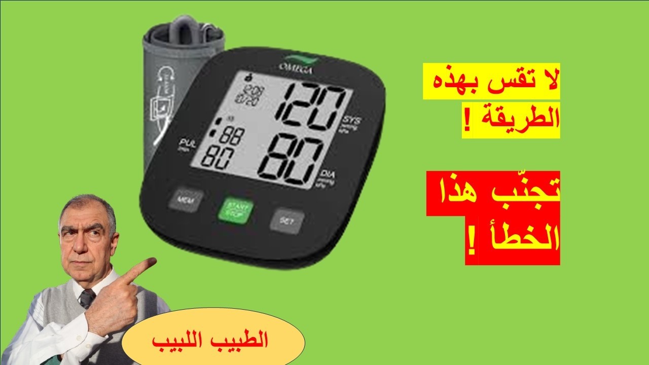 كيف تستخدم جهاز قياس الدم لقراءات صحيحة وكيف تتجنب الاخطاء التي تؤدي الى قياسات خاطئة