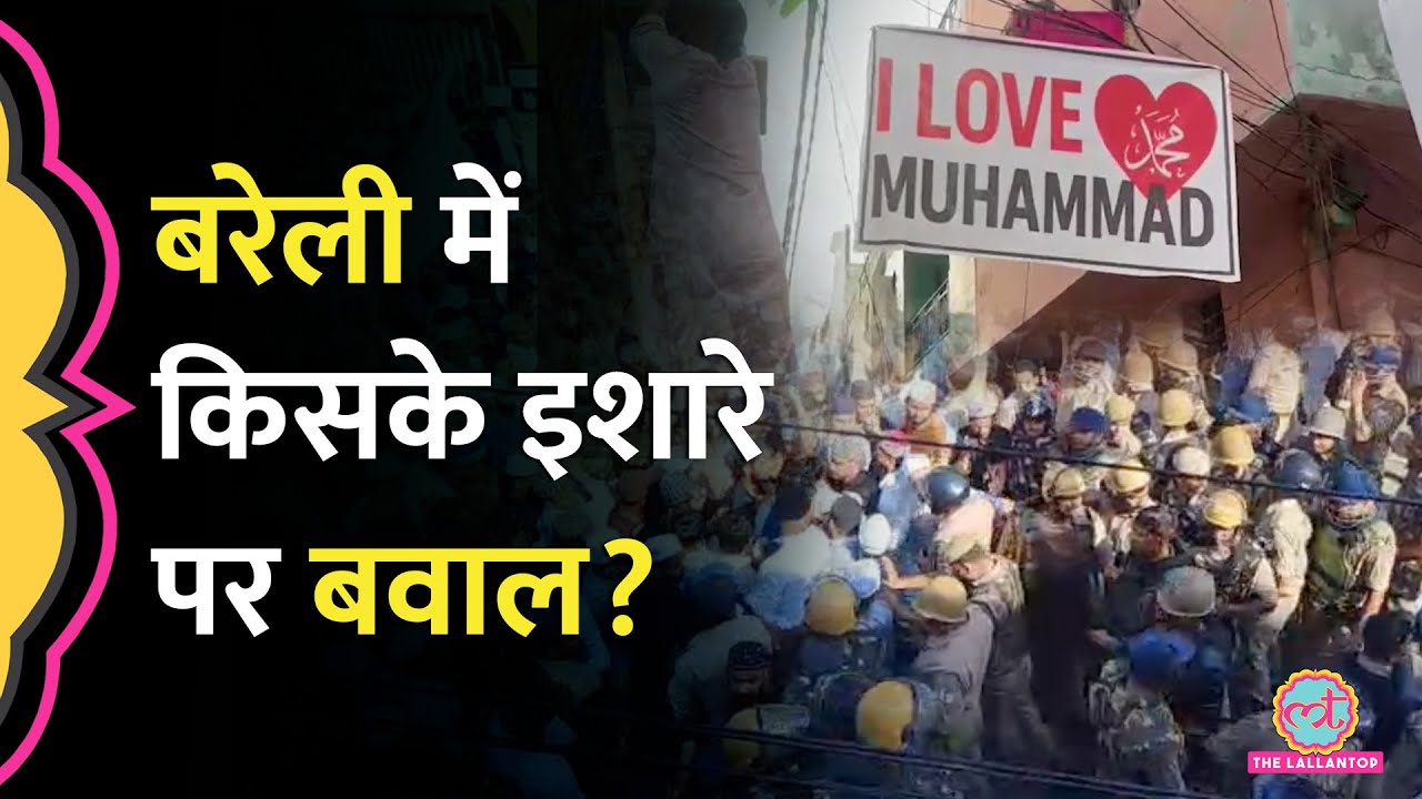 'I Love Muhammad' पर हंगामा, मौलाना का ऐलान, Bareilly में बवाल से पहले क्या हुआ?