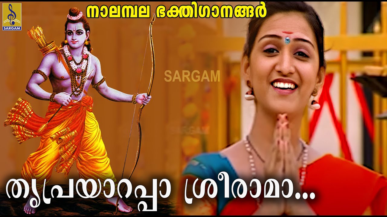 Thriprayarappa Sreerama... | Evergreen Superhit Sreerama Devotional Song | Nalambala Bhakthiganangal