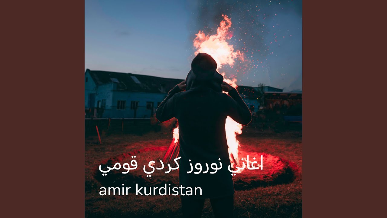 اغاني نوروز كردي قومي