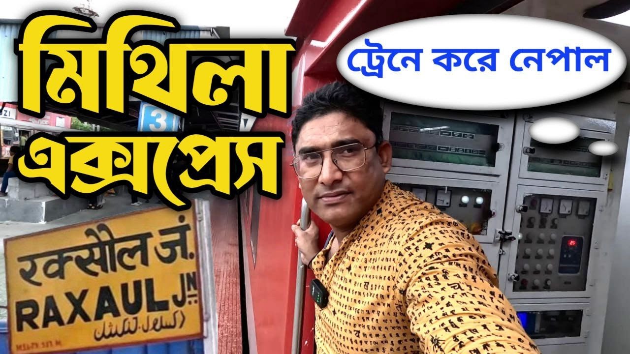 ১৭ ঘন্টার বিরক্তিকর একটা জার্নি | Mithila Express Howrah to Raxaul journey Nepal tour plan Episode 1