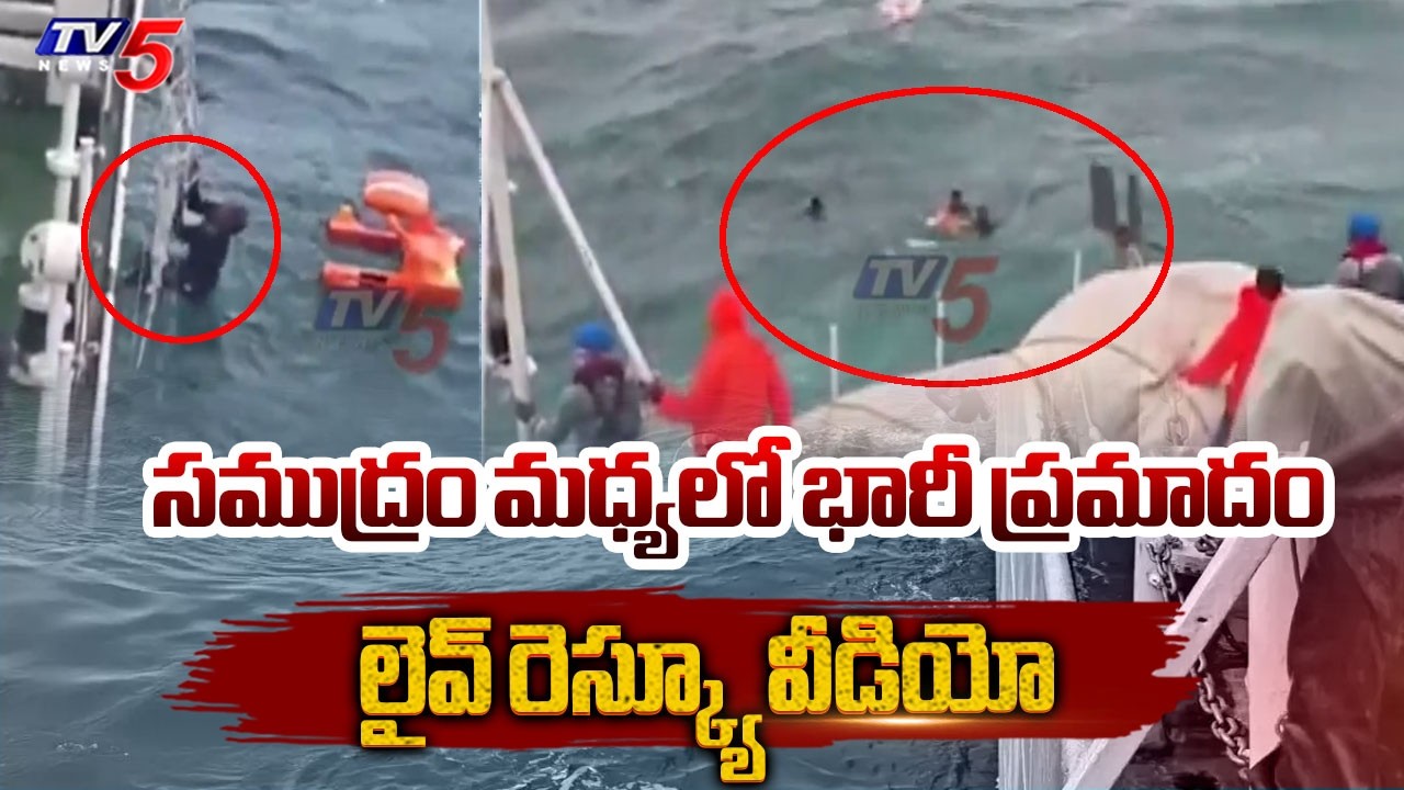 సముద్రం మధ్యలో భారీ ప్రమాదం...Indian Coast Guard Saves 6 Fishermen From Sinking Boat || TV5 News