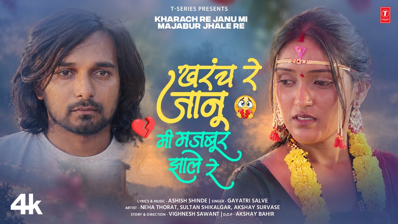 Kharach Re Jaanu Mi Majboor Jhale Re | New Marathi Song | Gayatri Salve, Neha, Sultan Shikalgar