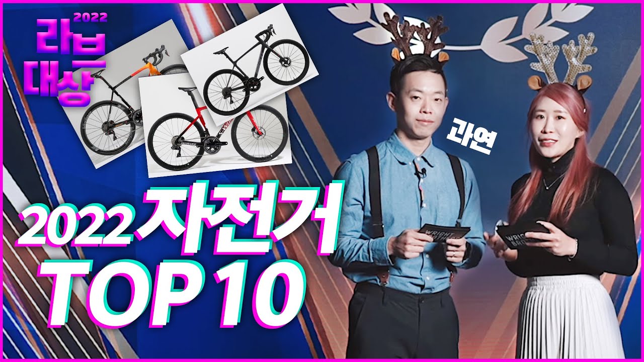 충격적인 결과..2022년 가장 인기있었던 자전거 브랜드 대공개🏆라브대상