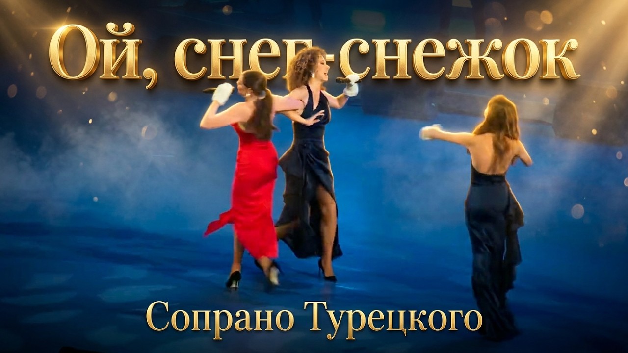 «Ой, снег-снежок» // Сопрано Турецкого в Государственном Кремлевском Дворце 29.12.2023